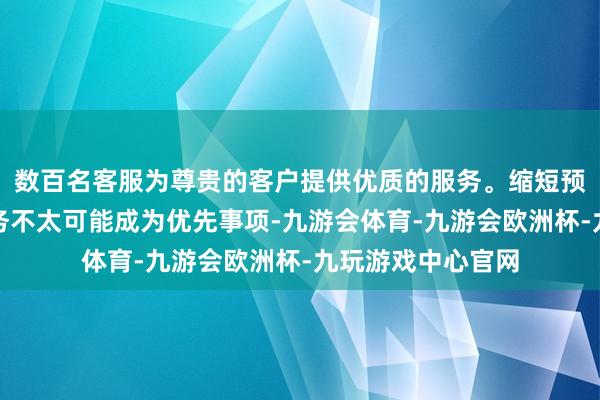 数百名客服为尊贵的客户提供优质的服务。缩短预算赤字和政府债务不太可能成为优先事项-九游会体育-九游会欧洲杯-九玩游戏中心官网