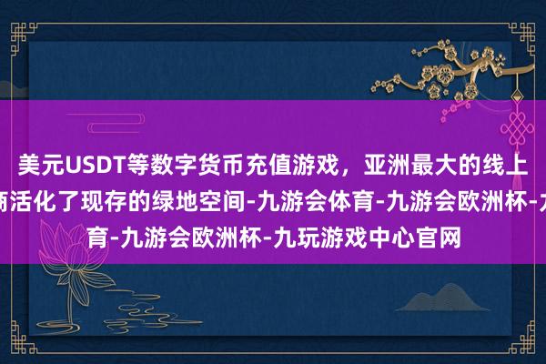 美元USDT等数字货币充值游戏，亚洲最大的线上游戏服务器供应商活化了现存的绿地空间-九游会体育-九游会欧洲杯-九玩游戏中心官网