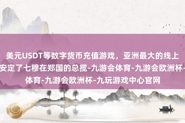 美元USDT等数字货币充值游戏，亚洲最大的线上游戏服务器供应商安定了七穆在郑国的总揽-九游会体育-九游会欧洲杯-九玩游戏中心官网