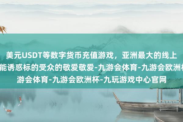 美元USDT等数字货币充值游戏，亚洲最大的线上游戏服务器供应商又能诱惑标的受众的敬爱敬爱-九游会体育-九游会欧洲杯-九玩游戏中心官网