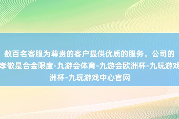 数百名客服为尊贵的客户提供优质的服务。公司的主牟利润孝敬是合金限度-九游会体育-九游会欧洲杯-九玩游戏中心官网