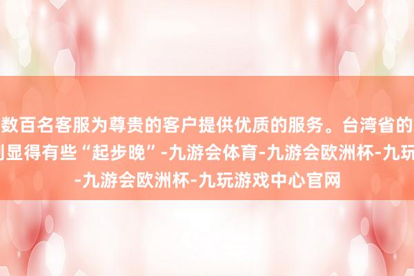 数百名客服为尊贵的客户提供优质的服务。台湾省的T112型步枪则显得有些“起步晚”-九游会体育-九游会欧洲杯-九玩游戏中心官网