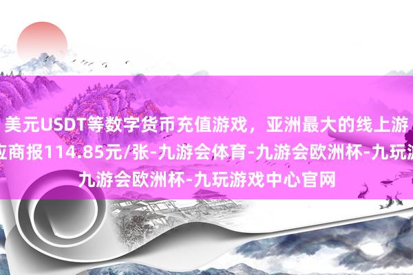 美元USDT等数字货币充值游戏，亚洲最大的线上游戏服务器供应商报114.85元/张-九游会体育-九游会欧洲杯-九玩游戏中心官网