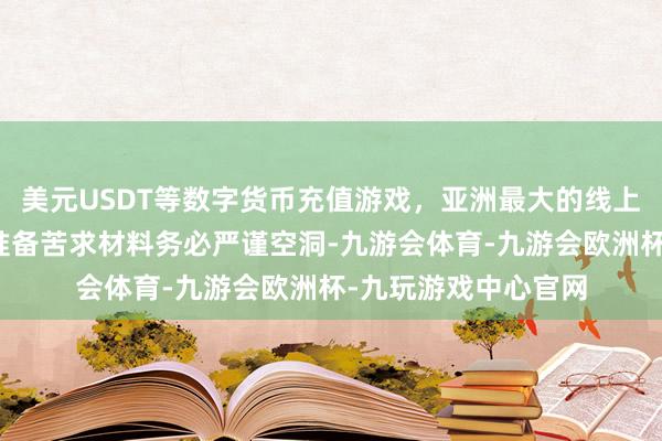 美元USDT等数字货币充值游戏，亚洲最大的线上游戏服务器供应商准备苦求材料务必严谨空洞-九游会体育-九游会欧洲杯-九玩游戏中心官网