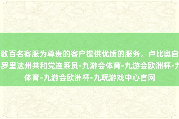 数百名客服为尊贵的客户提供优质的服务。卢比奥自2011年起担任佛罗里达州共和党连系员-九游会体育-九游会欧洲杯-九玩游戏中心官网