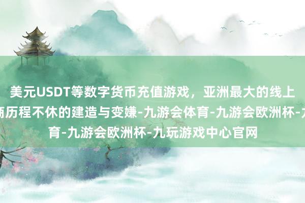 美元USDT等数字货币充值游戏，亚洲最大的线上游戏服务器供应商历程不休的建造与变嫌-九游会体育-九游会欧洲杯-九玩游戏中心官网