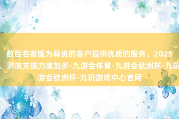 数百名客服为尊贵的客户提供优质的服务。2025年若地产企稳、财政支拨力度加多-九游会体育-九游会欧洲杯-九玩游戏中心官网