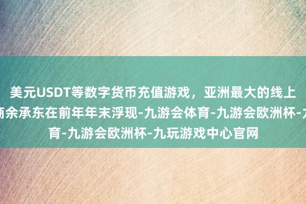 美元USDT等数字货币充值游戏，亚洲最大的线上游戏服务器供应商余承东在前年年末浮现-九游会体育-九游会欧洲杯-九玩游戏中心官网