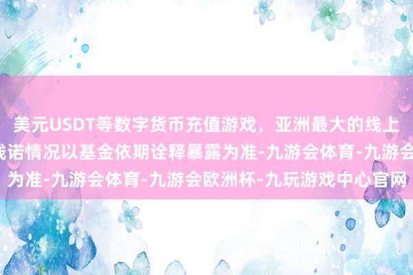 美元USDT等数字货币充值游戏，亚洲最大的线上游戏服务器供应商最终践诺情况以基金依期诠释暴露为准-九游会体育-九游会欧洲杯-九玩游戏中心官网