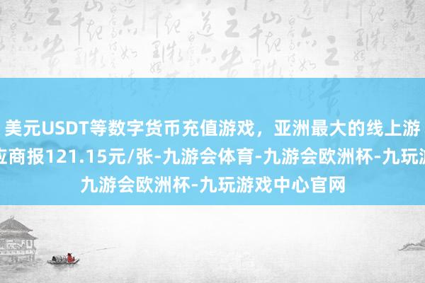 美元USDT等数字货币充值游戏,亚洲最大的线上游戏服务器供应商报121.15元/张-九游会体育-九游会欧洲杯-九玩游戏中心官网 美元USDT等数字货币充值游戏,亚洲最大的线上游戏服务器供应商报121.15元/张-九游会体育-九游会欧洲杯-九玩游戏中心官网