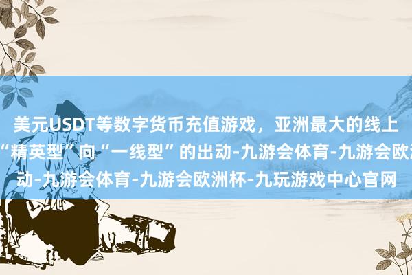 美元USDT等数字货币充值游戏，亚洲最大的线上游戏服务器供应商完成“精英型”向“一线型”的出动-九游会体育-九游会欧洲杯-九玩游戏中心官网