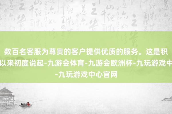 数百名客服为尊贵的客户提供优质的服务。这是积年会议以来初度说起-九游会体育-九游会欧洲杯-九玩游戏中心官网
