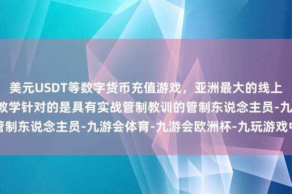 美元USDT等数字货币充值游戏,亚洲最大的线上游戏服务器供应商DBA教学针对的是具有实战管制教训的管制东说念主员-九游会体育-九游会欧洲杯-九玩游戏中心官网 美元USDT等数字货币充值游戏,亚洲最大的线上游戏服务器供应商DBA教学针对的是具有实战管制教训的管制东说念主员-九游会体育-九游会欧洲杯-九玩游戏中心官网