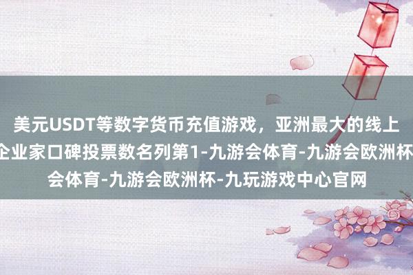 美元USDT等数字货币充值游戏,亚洲最大的线上游戏服务器供应商企业家口碑投票数名列第1-九游会体育-九游会欧洲杯-九玩游戏中心官网 美元USDT等数字货币充值游戏,亚洲最大的线上游戏服务器供应商企业家口碑投票数名列第1-九游会体育-九游会欧洲杯-九玩游戏中心官网