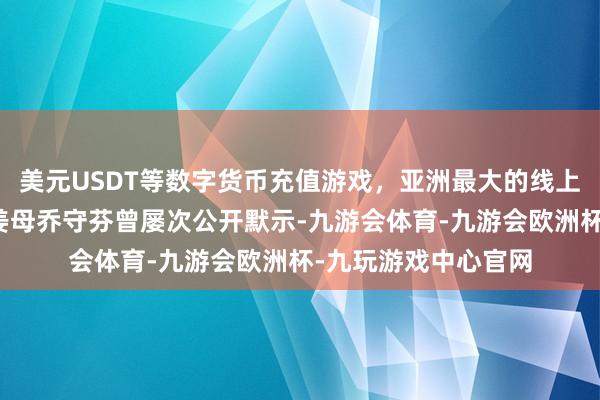美元USDT等数字货币充值游戏,亚洲最大的线上游戏服务器供应商姜母乔守芬曾屡次公开默示-九游会体育-九游会欧洲杯-九玩游戏中心官网 美元USDT等数字货币充值游戏,亚洲最大的线上游戏服务器供应商姜母乔守芬曾屡次公开默示-九游会体育-九游会欧洲杯-九玩游戏中心官网