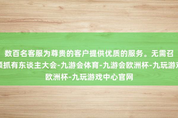 数百名客服为尊贵的客户提供优质的服务。无需召开基金份额抓有东谈主大会-九游会体育-九游会欧洲杯-九玩游戏中心官网 数百名客服为尊贵的客户提供优质的服务。无需召开基金份额抓有东谈主大会-九游会体育-九游会欧洲杯-九玩游戏中心官网