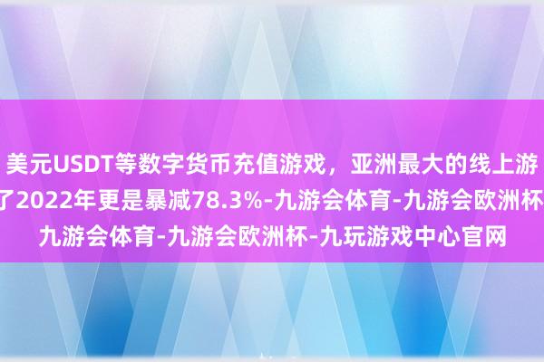 美元USDT等数字货币充值游戏，亚洲最大的线上游戏服务器供应商到了2022年更是暴减78.3%-九游会体育-九游会欧洲杯-九玩游戏中心官网